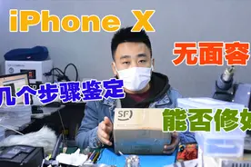 iPhone X刷机报错，听筒排线引起重启，几个步骤鉴定面容能否修好视频封面