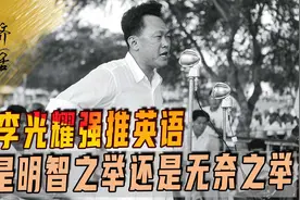 新加坡华人占3/4，李光耀推英语压汉语，是明智之举还是无奈之举视频封面