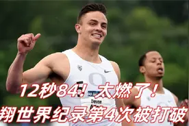 12秒84！太燃了！刘翔世界纪录第4次被打破！视频封面