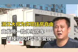 浙江大叔发明可伸缩房车，随意伸缩面积可达27平，网友：太牛了！