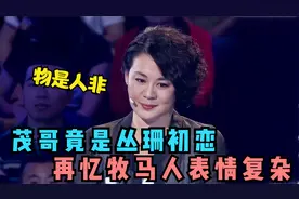 朱时茂丛珊关系有多好？再忆牧马人丛珊表情复杂，原来茂哥是初恋视频封面