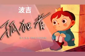 唱给波吉《孤独者》日本动画片《国王排名》片尾曲中文词演唱版