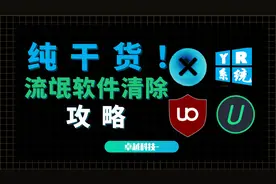 纯干货！流氓软件清除攻略视频封面