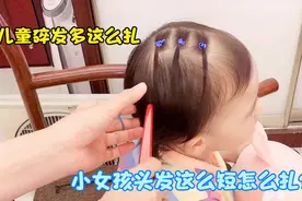 这么短的头发怎么扎好看？教你这样扎，手残党也能轻松学会视频封面