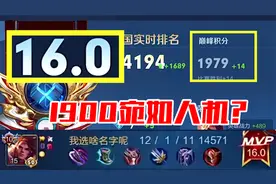 国服孙策在巅峰赛1900分宛如打人机？16.0满评分+90%参团率，恐怖视频封面