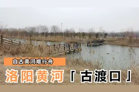 自古黄河难行舟，过河全靠摆渡船，洛阳黄河段有哪些渡口呢？视频封面