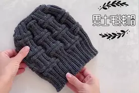 教你编织一顶新款男士毛线帽，花型立体沉稳大气，戴上舒适又暖和