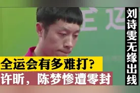 全运会有多难打？许昕0-3爆冷，单场得分不足15分视频封面
