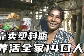 超级励志的印度穷苦女人，靠卖塑料瓶一点点逆袭打了个翻身仗！视频封面