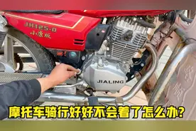 摩托车骑行好好突然不会着了怎么办？试下师傅这几个方法轻松修好视频封面