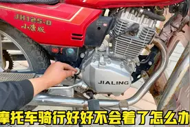 摩托车骑行好好突然不会着了怎么办？试下师傅这几个方法轻松修好视频封面