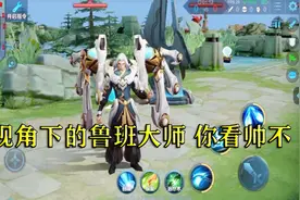 鲁班大师3D视角下的样子 你觉得这次的建模如何视频封面