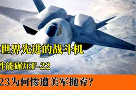 最先进五代机YF-23，隐身能力超越F-22！为何最终没被研发出来？视频封面