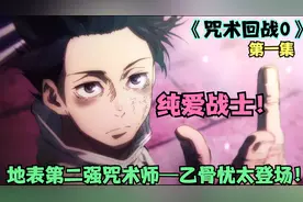 纯爱战士！五条悟之下最强咒术师乙骨忧太登场！《咒术回战0》视频封面