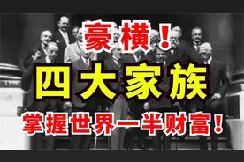 世界最尊贵的四大家族：中国排首位，名字可谓耳熟能详！视频封面