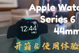 Apple Watch苹果手表6代44mm开箱体验报告视频封面
