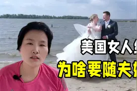 美国女人婚后要随夫姓，听听美国朋友的看法，为啥她们觉得很正常