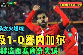 【世预赛】萨拉赫造西塞离奇失误马内头槌造险，埃及1-0塞内加尔视频封面