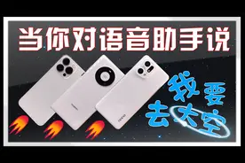 当你对语音助手说我要去外太空，会发生什么趣事？视频封面