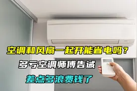 空调和风扇一起开能省电吗？多亏空调师傅告诫，差点多浪费钱了视频封面