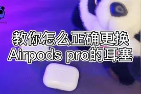 Airpods pro耳塞太难取下来？简简单单教你搞定，千万别扯坏啊视频封面