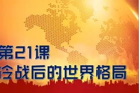 人教部编版历史九年级下册第21课：冷战后的世界格局视频封面