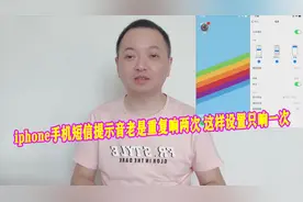 iPhone苹果手机短信提示音老是重复响两次，可以这样设置只响一次视频封面