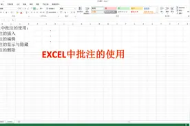 单元格中右上角的红色小三角是什么？批注，一节课为你讲述其用法视频封面