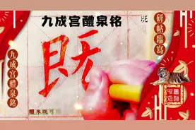 研习欧阳询《九成宫醴泉铭》既可蠲兹沉痼。蠲（Juan):除去；免去视频封面