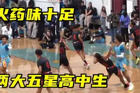 美国五星高中生！米奇威廉姆斯VS贾里德麦凯恩，火药味十足视频封面