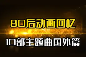 盘点10部动画片主题曲，80后一听瞬间满回忆！