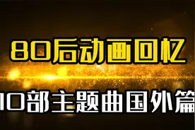盘点10部动画片主题曲，80后一听瞬间满回忆！