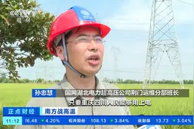 南方战高温 国家电网保障电力入川通道安全稳定视频封面