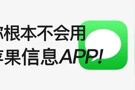 20个iMessage信息隐藏绝技，你未必全知道！视频封面