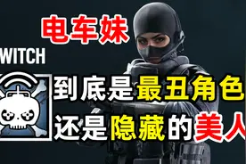 你绝不知道《彩虹六号·围攻》剧情！电车妹Twitch背后的秘闻故事视频封面