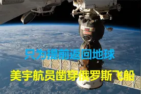 美宇航员恶意凿穿向国际空间站运输物资的俄飞船，美国还对其包庇视频封面