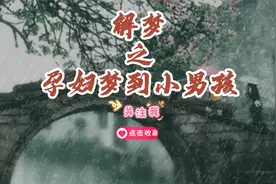 解梦之孕妇梦见小男孩视频封面