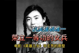 这个女兵不简单！抗美援朝唯一一个一等功臣视频封面