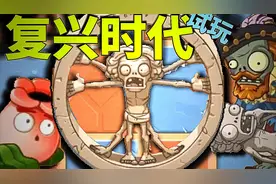 【芦苇】复兴时代试玩-植物大战僵尸2中文版原创新世界视频封面