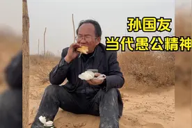 本以为愚公移山只是个传说，直到孙国友的出现才知道真的存在！视频封面