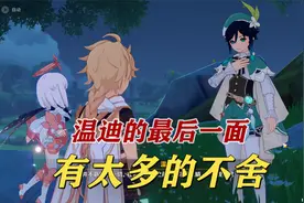从零开始的原神：要离开新手村了我好舍不得视频封面