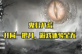 鬼谷八荒-1 现在刀法都这么恶心了？我居然连入门派的资格都没有视频封面