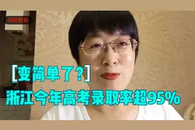 浙江今年高考录取率超95%，考大学变简单了？视频封面