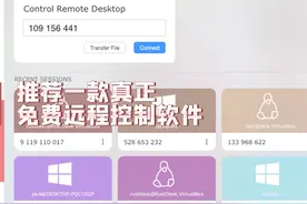 推荐一款真正免费远程控制软件视频封面