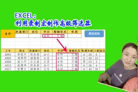 EXCEL利用录制宏制作高级筛选器，筛选条件再多也一键搞定！视频封面