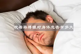 枕着胳膊睡觉对身体的危害到底有多大？视频封面