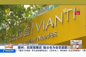 几块钱也要退！拉面馆要关门停业,店主贴通知喊1.4万名会员来退钱视频封面