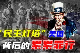 对印第安人剥皮制靴，自诩自由民主灯塔的美国，背后的累累罪行！视频封面