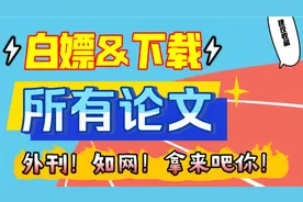 【免费论文文献下载】手把手教你，文献下载白嫖，毕业论文不愁了