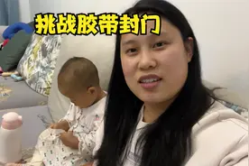 1岁6个月宝宝第一次挑战胶带封门，3次提高难度都通关，真完美视频封面